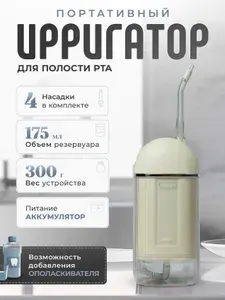 Ирригатор портативный для полости рта