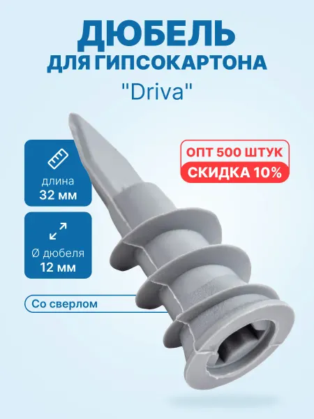 Neutral Дюбель для гипсокартона "Driva" со сверлом 12x32 (500шт)