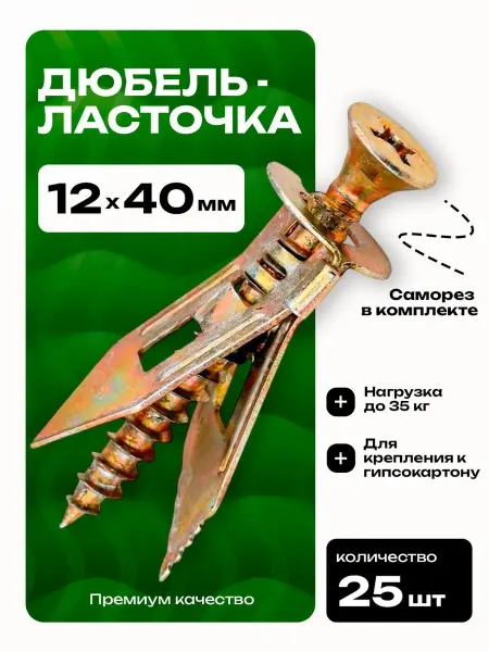 Дюбель для гипсокартона "Ласточка" 12x40 с саморезом 25шт