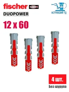 Дюбель универсальный Fischer DUOPOWER 12x60, 4 шт.