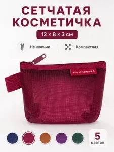 Косметичка и Органайзер сетчатый на молнии для мелочей 12x8x3 см, красный
