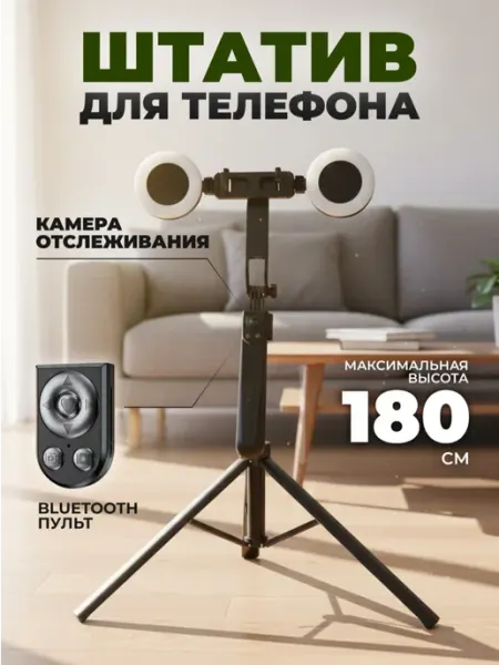 Штатив для телефона