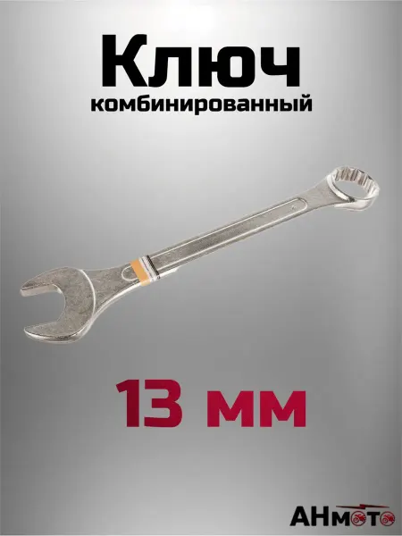 АНмото Ключ комбинированный 13 мм