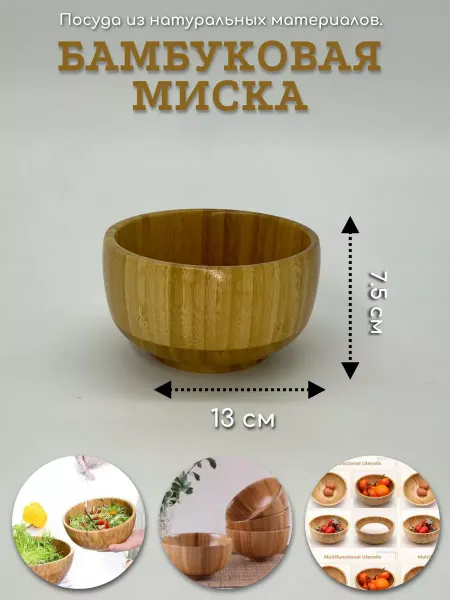 Бамбуковая миска салатник 13 см