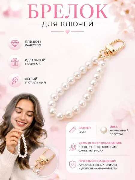 Подвеска для телефона, ключей