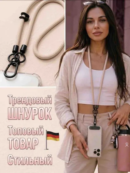 Шнурок для телефона и для ключей