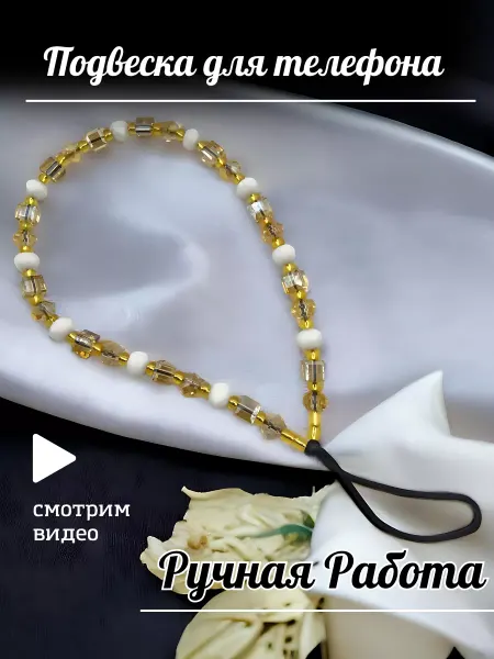 Tatiana-Vlasova Подвеска на телефон