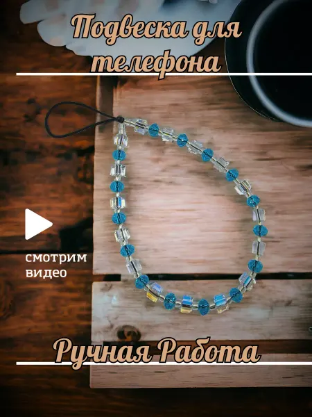 Tatiana-Vlasova Подвеска на телефон