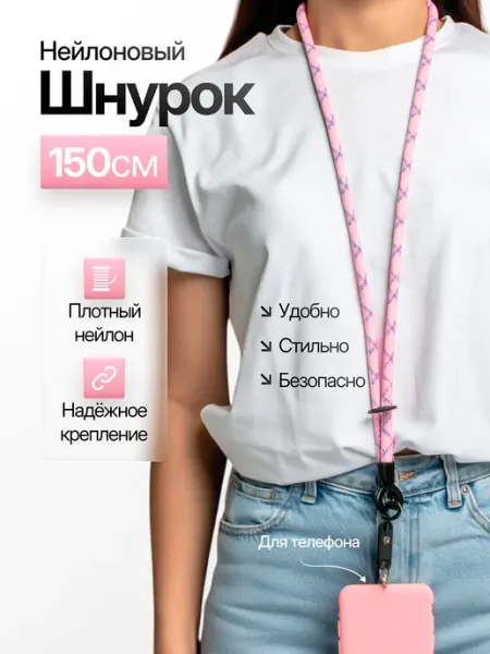 Шнурок для телефона 150 см