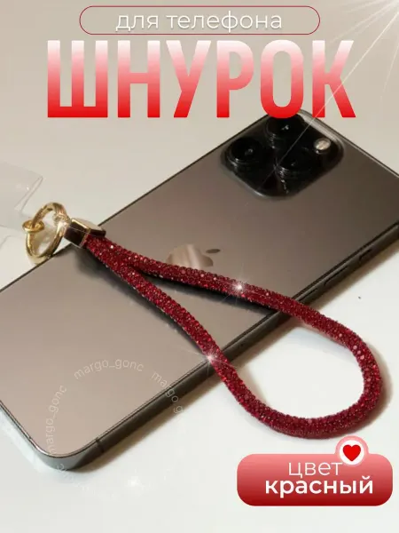 Шнурок для телефона на руку