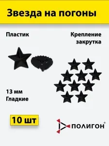 Звезда на погоны пластиковая, черный 13 мм 10шт