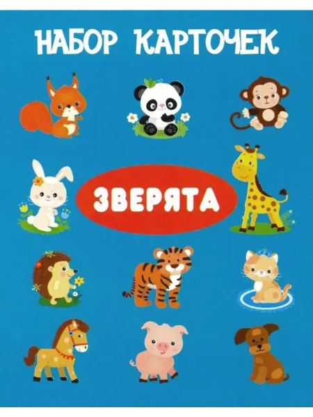 ИСКАТЕЛЬ Набор карточек. Зверята (13 карточек)