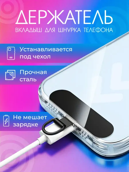 Вкладыш для шнурка телефона