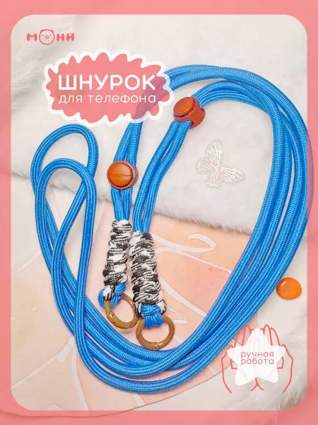 Шнурок для телефона синий на шею