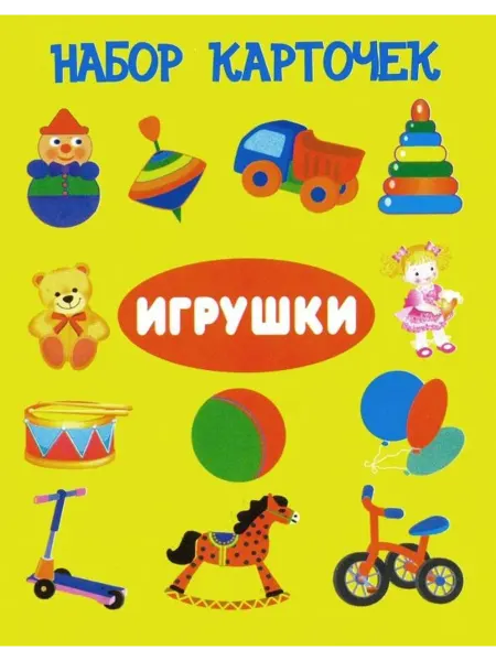 ИСКАТЕЛЬ Набор карточек. Игрушки (13 карточек)