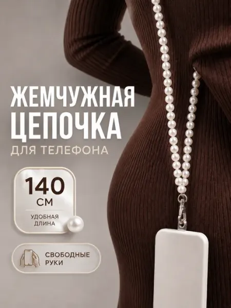 SiaLights Шнурок на телефон цепочка