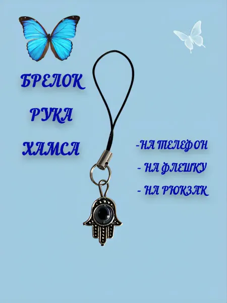 Брелок на телефон «Рука Хамса »