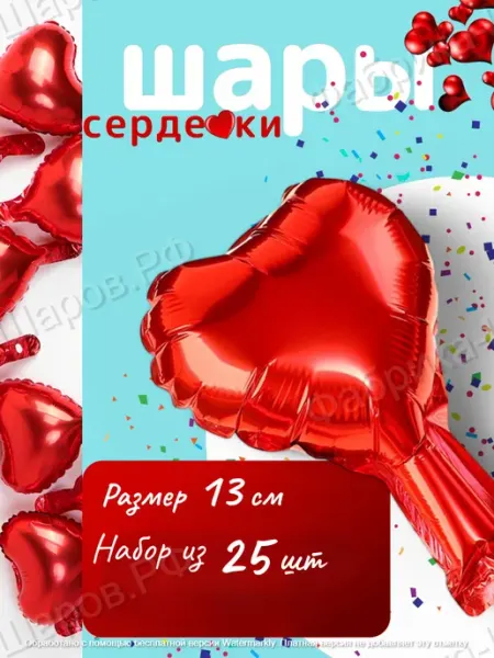 Набор фольгированных маленьких шаров сердце 25 штук 13 см
