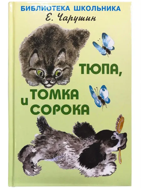 Искателькнига Тюпа, Томка и сорока