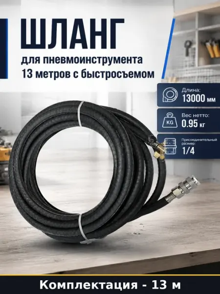 Шланг для пневмоинструмента 13 метров с быстросъемом