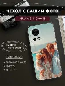 Чехол с фото на заказ на Хуавей Нова 13
