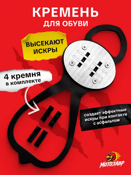 МОТОЗАВР Кремень на обувь для искры