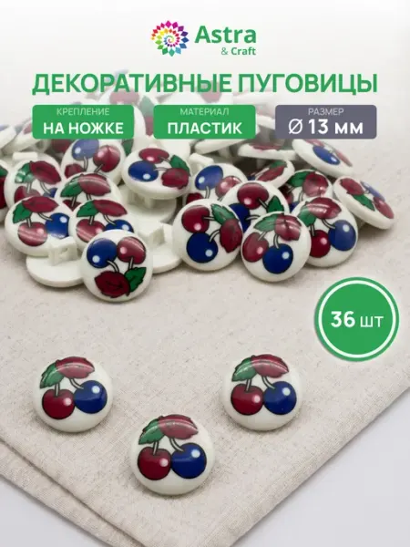 АЙРИС Пуговицы декоративные, на ножке 13 мм, 36 шт