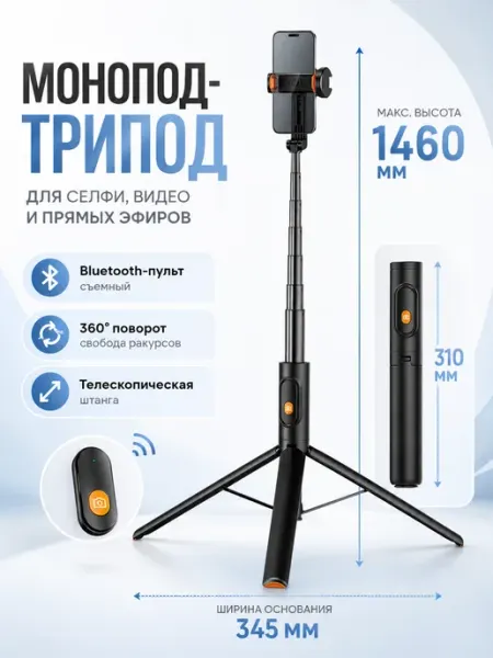 Штатив-монопод для телефона с Bluetooth-пультом