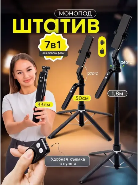 Штатив монопод для телефона
