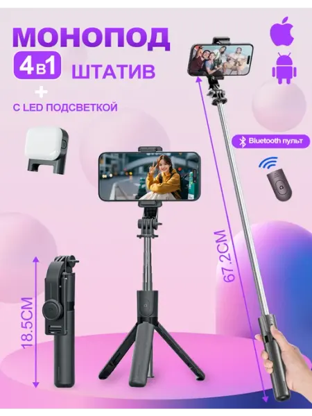 Штатив-монопод для мобильного телефона селфи-палка