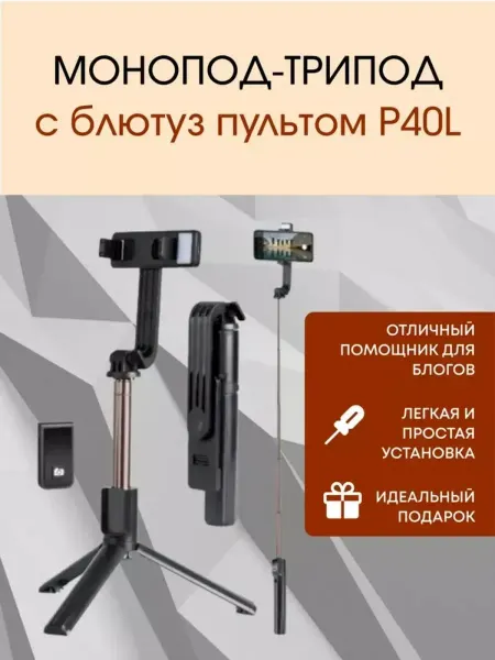 Штатив-селфи-палка с дистанционным управлением