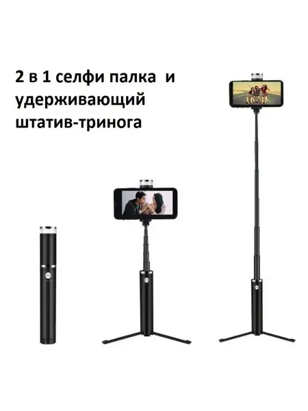 Многофункциональный селфи-палка и штатив
