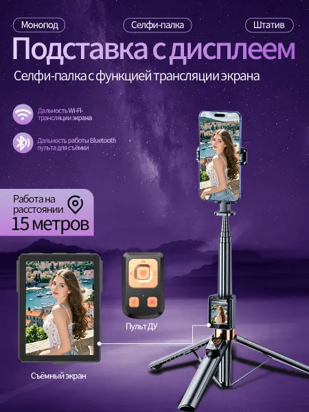 Монопод-штатив с монитором для селфи