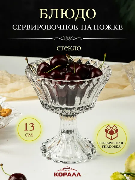 Коралл Конфетница ваза на ножке стекло 13 см п у