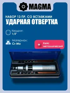 Отвертка ударная со вставками, 13 предметов
