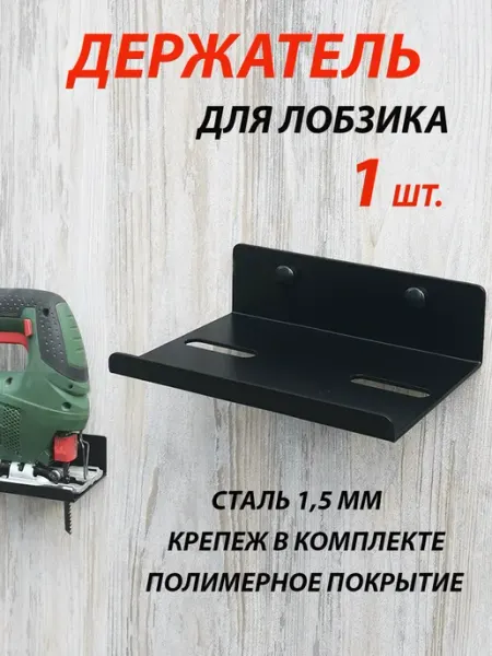J.D.V. Держатель для электролобзика на стену