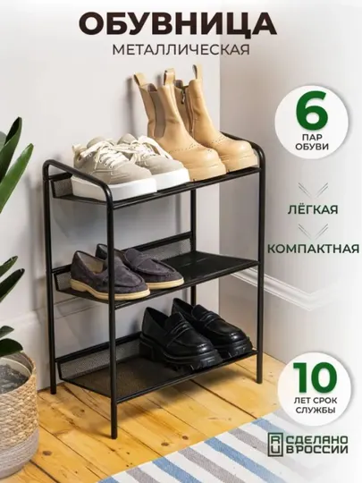 Металлическая полка для обуви Женева 13