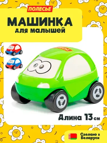 Машинка для малышей - Жук, 13 см., Полесье