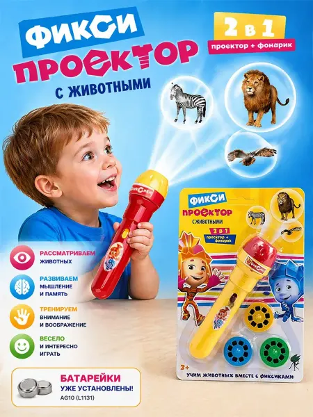 ФИКСИКИ Проектор-фонарик с животными