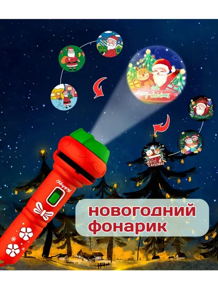 Проектор фонарик новогодний