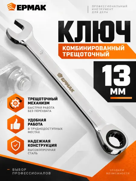 ЕРМАК Ключ комбинированный трещоточный, 13мм