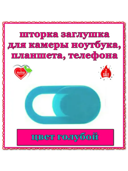 Шторка для камеры голубая 1шт