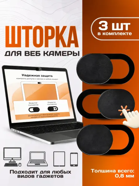 Шторка для веб камеры, 3шт
