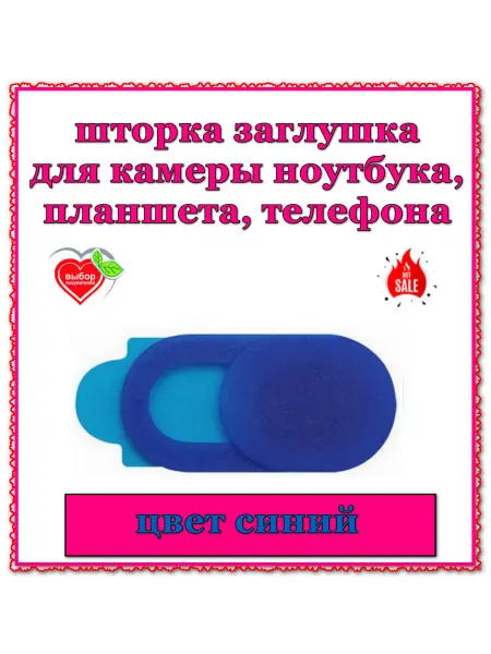 Шторка для камеры синяя 1шт