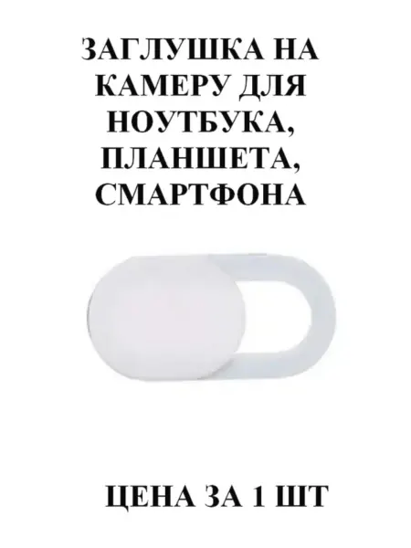 Шторка для камеры белая 1 шт