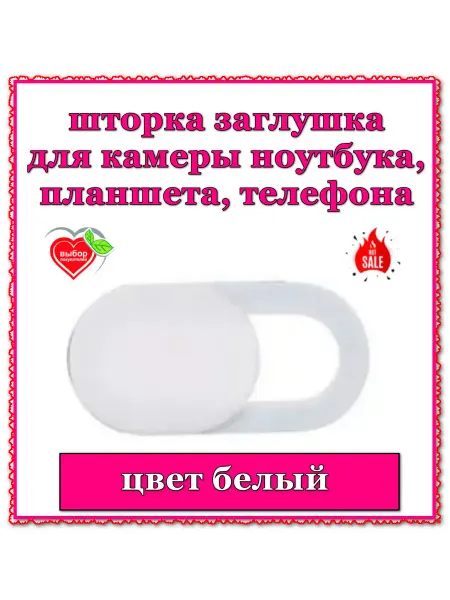 Шторка для камеры белая 1шт