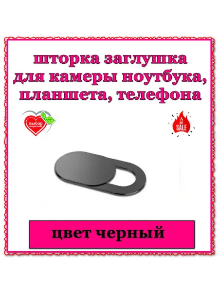 Шторка для камеры черная 1шт