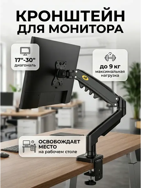 Настольный кронштейн для монитора 17-30 до 9 кг