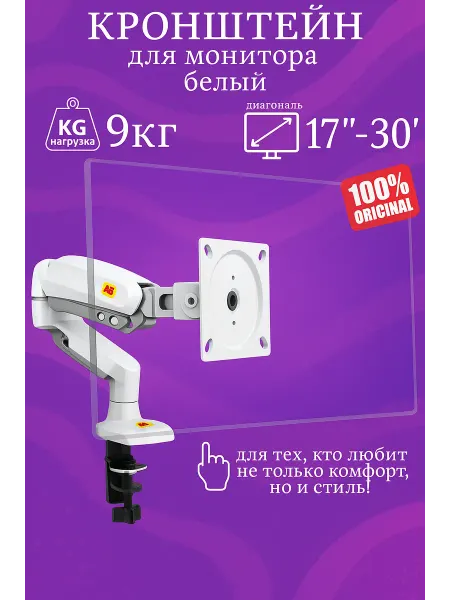 Кронштейн для монитора настольный белый