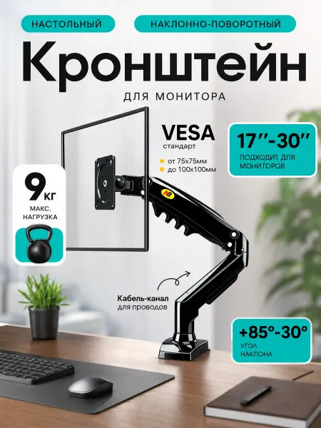 Кронштейн для монитора 17-30 дюймов, чёрный